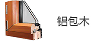 鋁包木