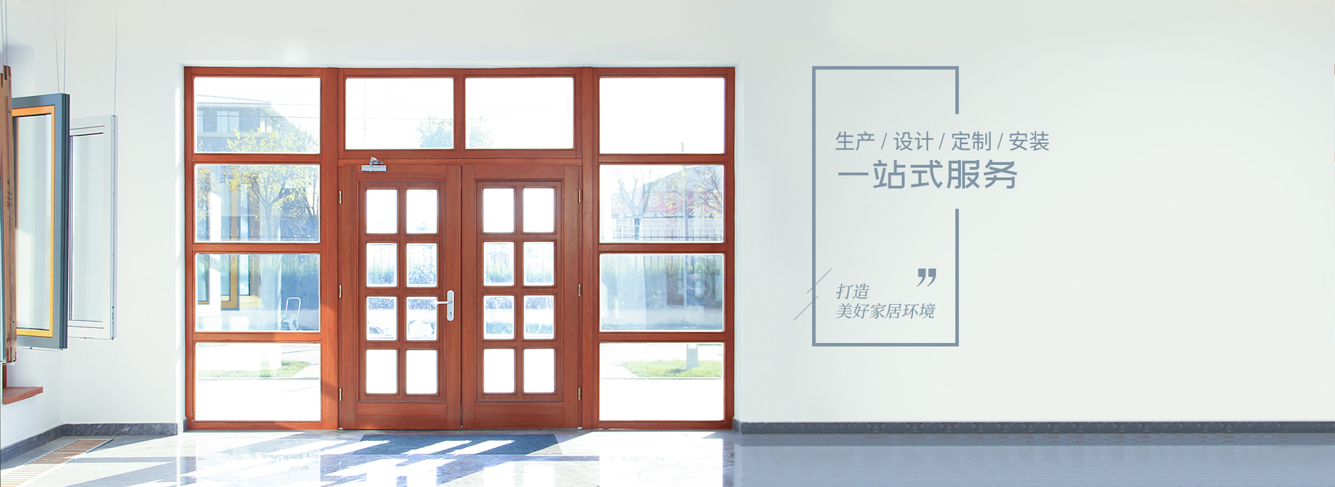 施維爾門窗生產(chǎn)、設(shè)計(jì)、定制、安裝一站式服務(wù)