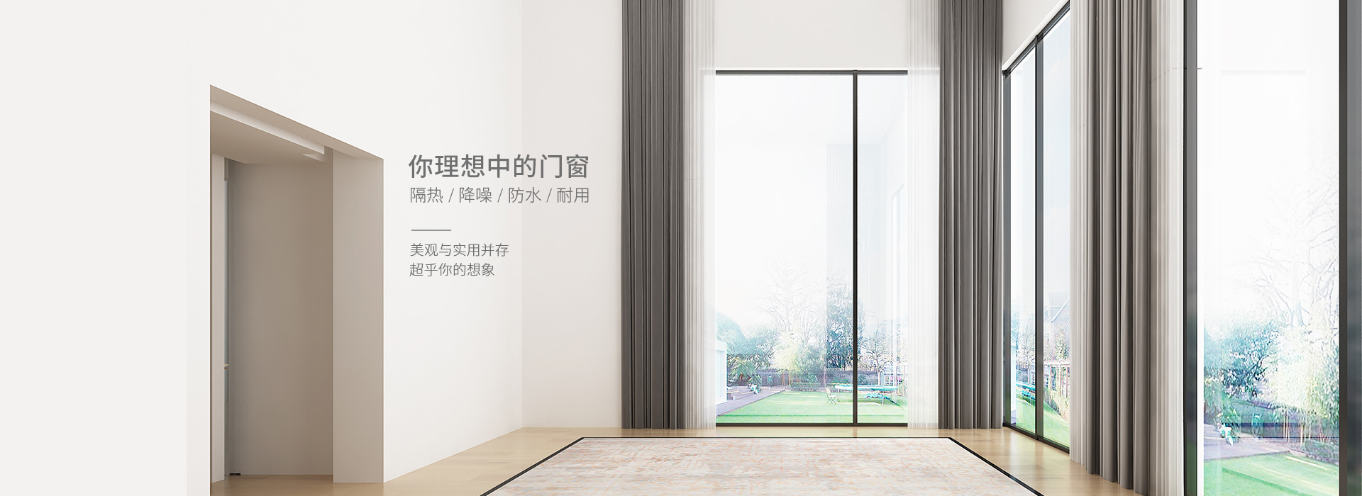 你理想中的門窗，隔熱、降噪、防水、耐用